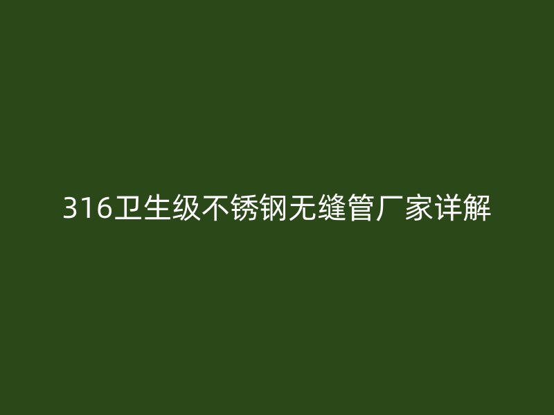 316卫生级荣耀官方官网入口无缝管厂家详解