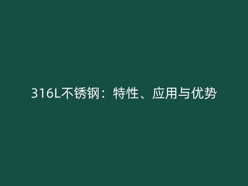 316L荣耀官方官网入口：特性、应用与优势