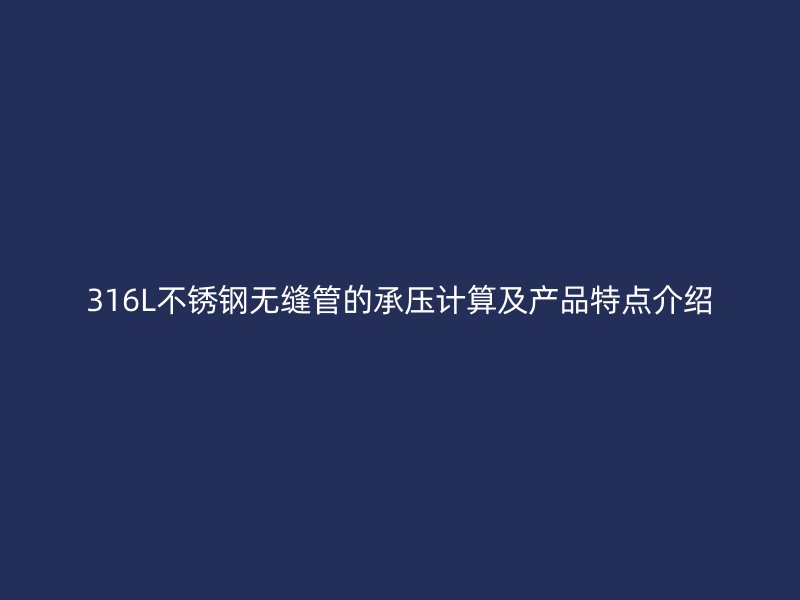 316L荣耀官方官网入口无缝管的承压计算及产品特点介绍
