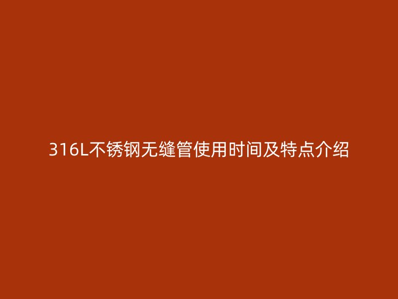 316L荣耀官方官网入口无缝管使用时间及特点介绍