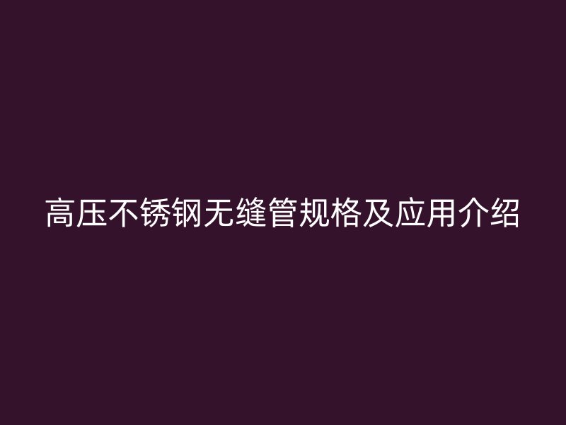 高压荣耀官方官网入口无缝管规格及应用介绍