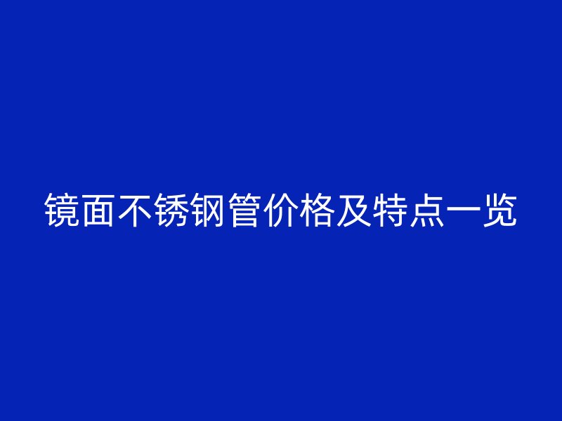 镜面荣耀官方官网入口管价格及特点一览