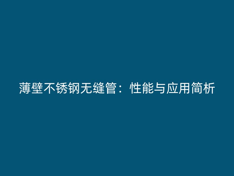 薄壁荣耀官方官网入口无缝管：性能与应用简析