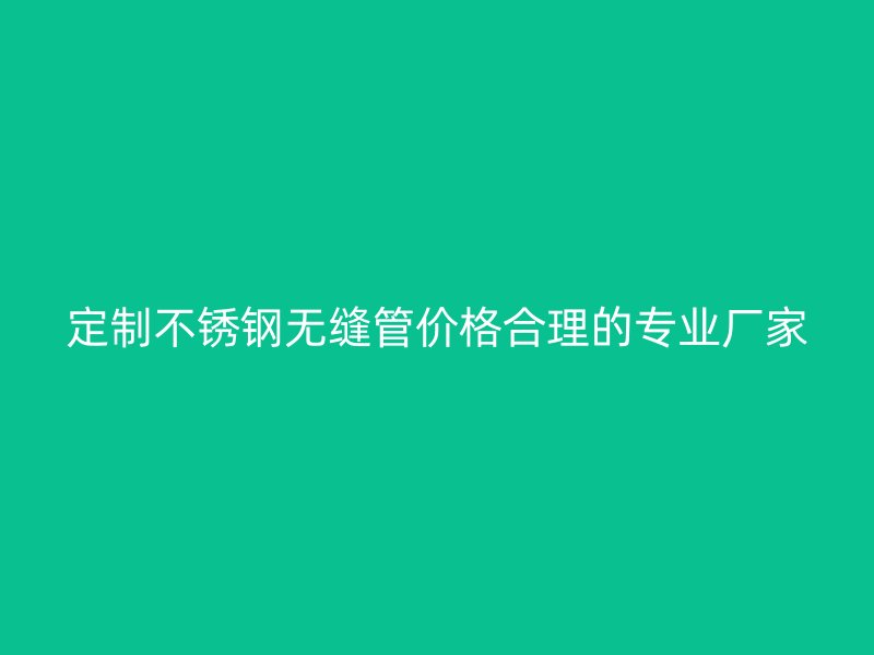 定制荣耀官方官网入口无缝管价格合理的专业厂家