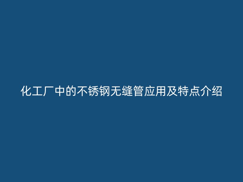 化工厂中的荣耀官方官网入口无缝管应用及特点介绍