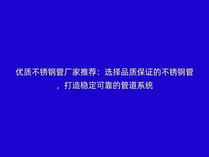 优质荣耀官方官网入口管厂家推荐：选择品质保证的荣耀官方官网入口管，打造稳定可靠的管道系统