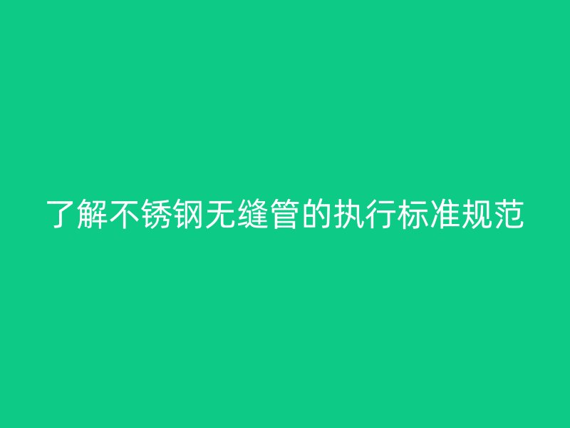 了解荣耀官方官网入口无缝管的执行标准规范