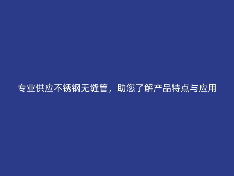 专业供应荣耀官方官网入口无缝管，助您了解产品特点与应用