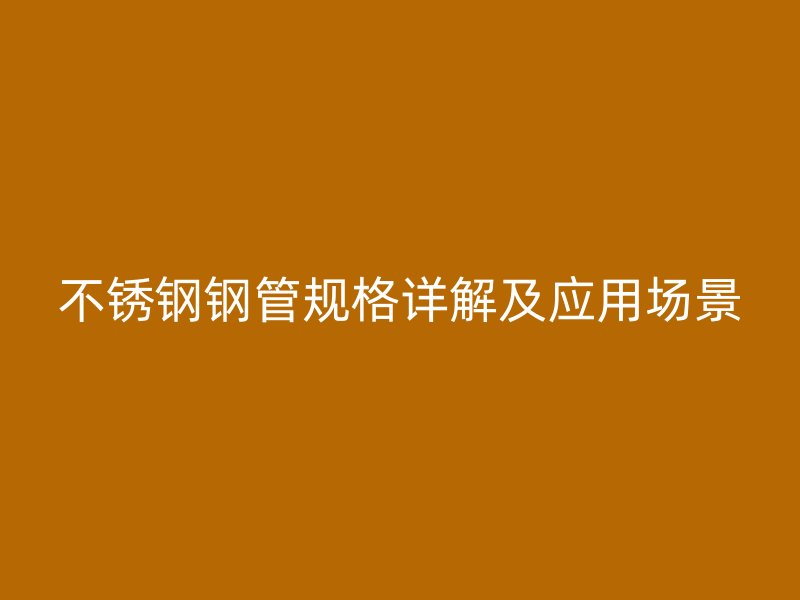 荣耀官方官网入口钢管规格详解及应用场景