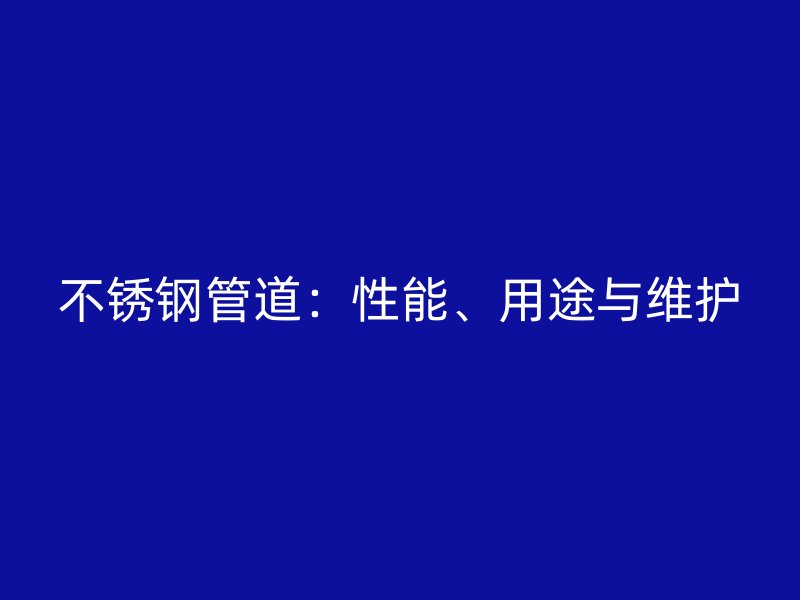 荣耀官方官网入口管道：性能、用途与维护