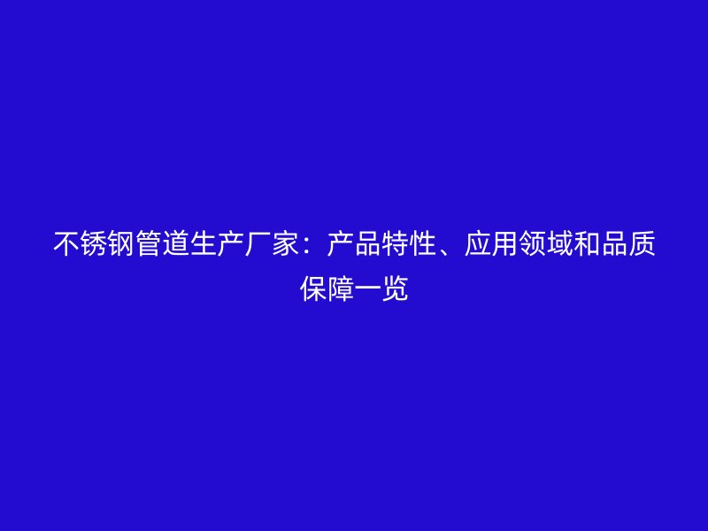 荣耀官方官网入口管道生产厂家：产品特性、应用领域和品质保障一览
