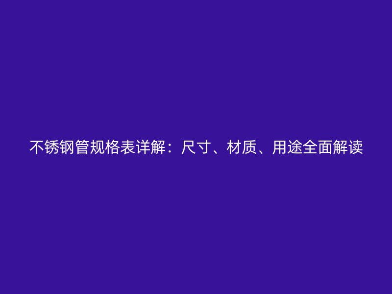 荣耀官方官网入口管规格表详解：尺寸、材质、用途全面解读