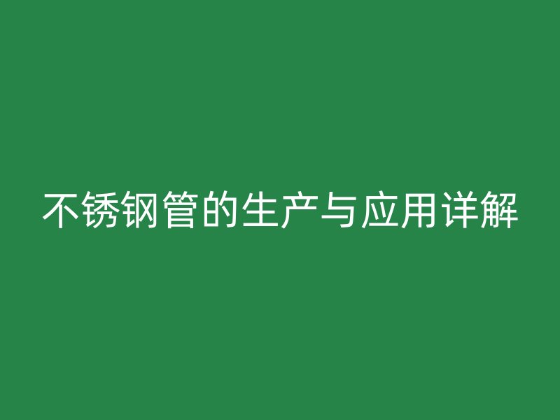 荣耀官方官网入口管的生产与应用详解