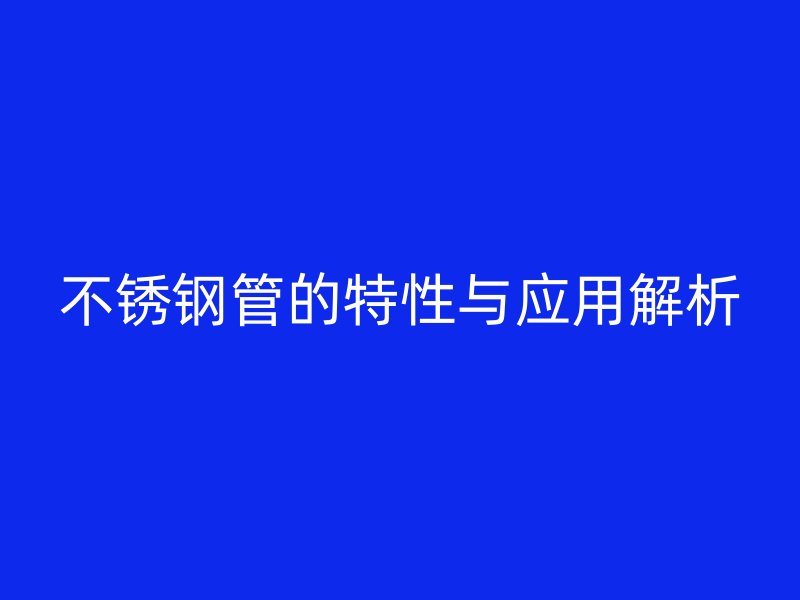 荣耀官方官网入口管的特性与应用解析