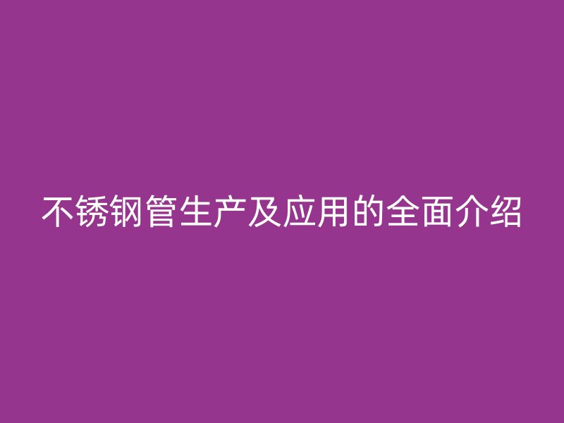 荣耀官方官网入口管生产及应用的全面介绍