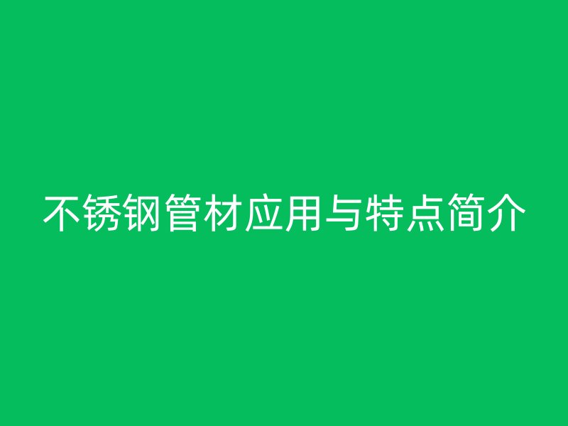 荣耀官方官网入口管材应用与特点简介