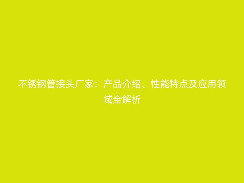 荣耀官方官网入口管接头厂家：产品介绍、性能特点及应用领域全解析
