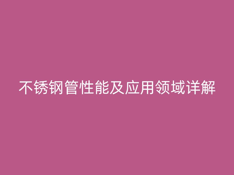 荣耀官方官网入口管性能及应用领域详解