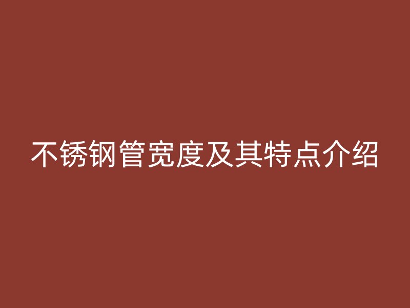 荣耀官方官网入口管宽度及其特点介绍