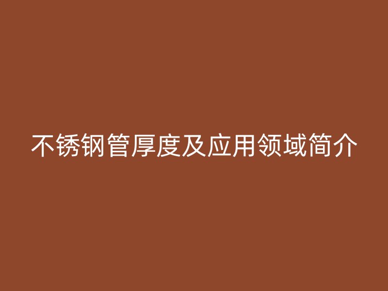 荣耀官方官网入口管厚度及应用领域简介
