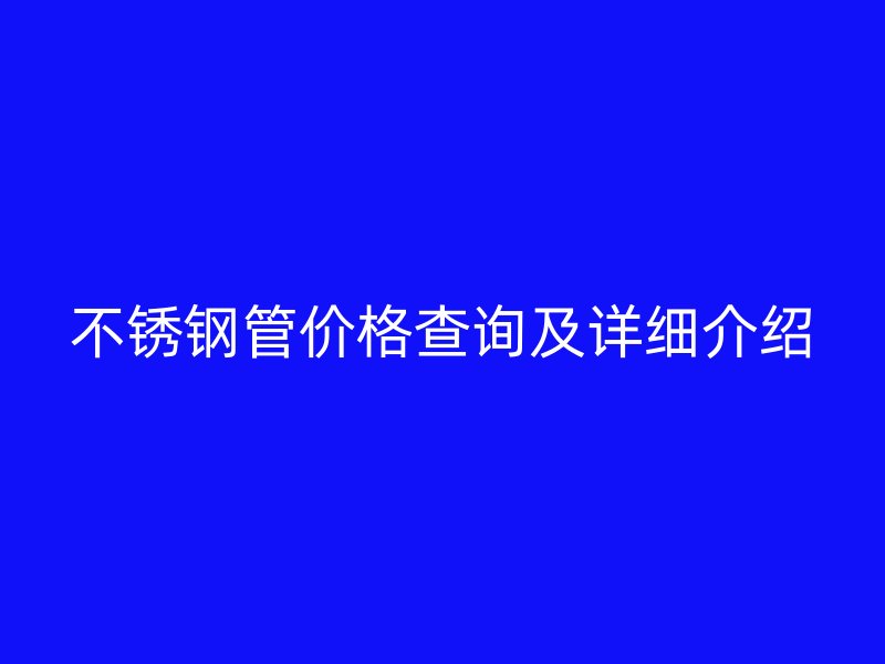 荣耀官方官网入口管价格查询及详细介绍