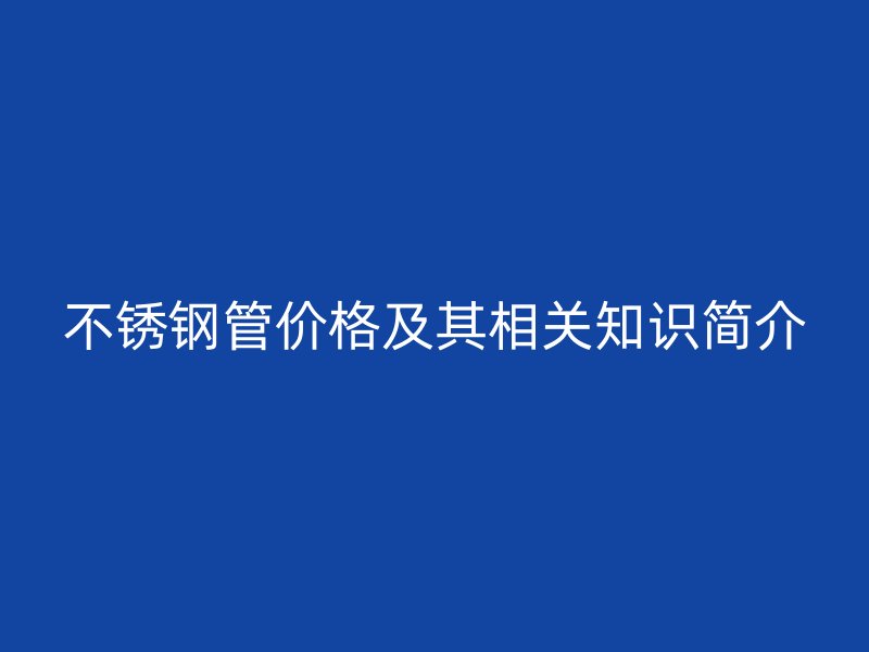荣耀官方官网入口管价格及其相关知识简介