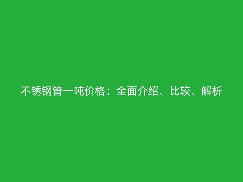 荣耀官方官网入口管一吨价格：全面介绍、比较、解析