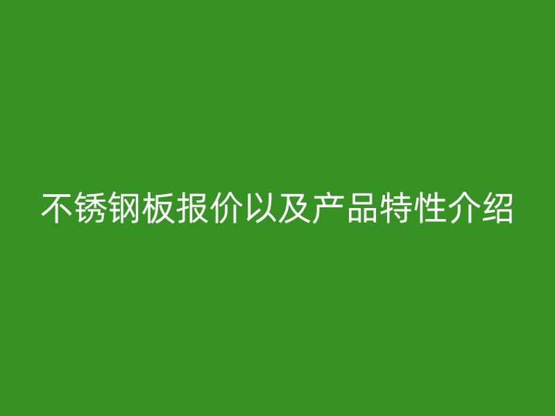荣耀官方官网入口板报价以及产品特性介绍