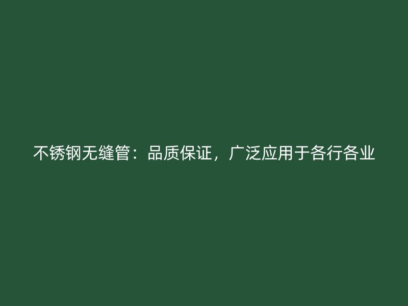 荣耀官方官网入口无缝管：品质保证，广泛应用于各行各业