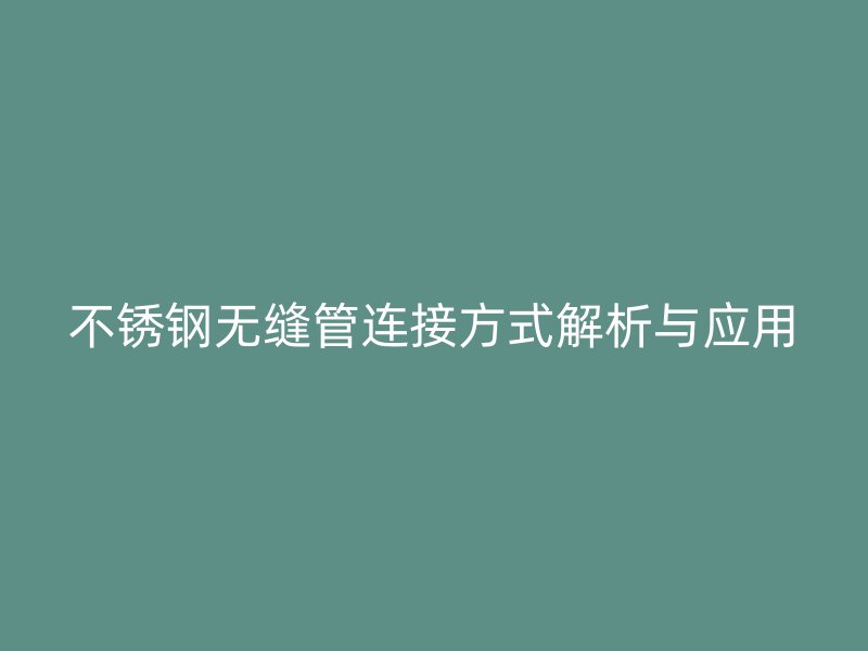 荣耀官方官网入口无缝管连接方式解析与应用