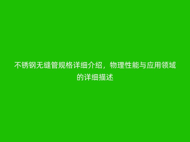 荣耀官方官网入口无缝管规格详细介绍，物理性能与应用领域的详细描述