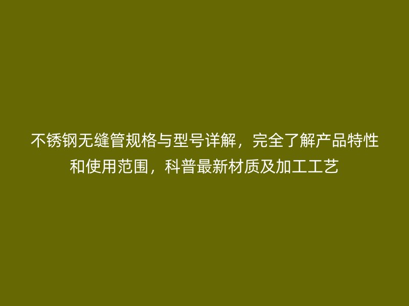 荣耀官方官网入口无缝管规格与型号详解,完全了解产品特性和使用范围,科普最新材质及加工工艺