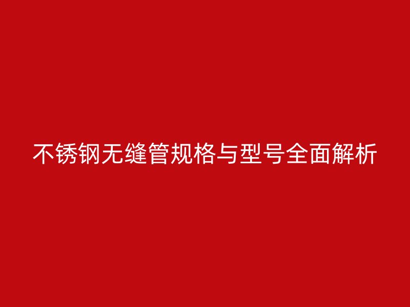 荣耀官方官网入口无缝管规格与型号全面解析