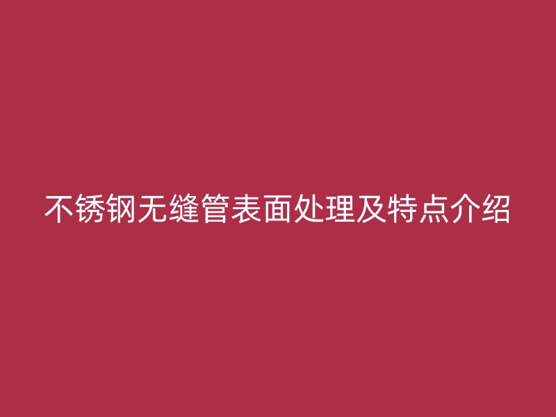 荣耀官方官网入口无缝管表面处理及特点介绍