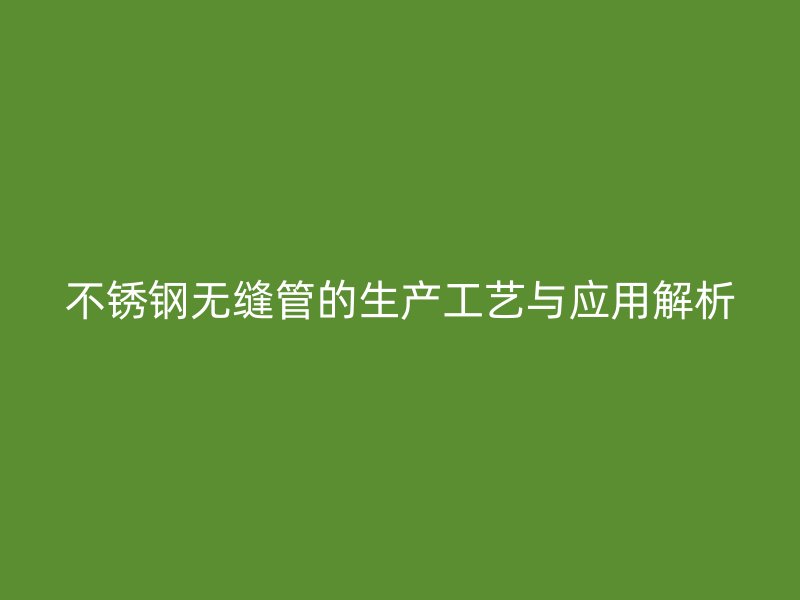 荣耀官方官网入口无缝管的生产工艺与应用解析
