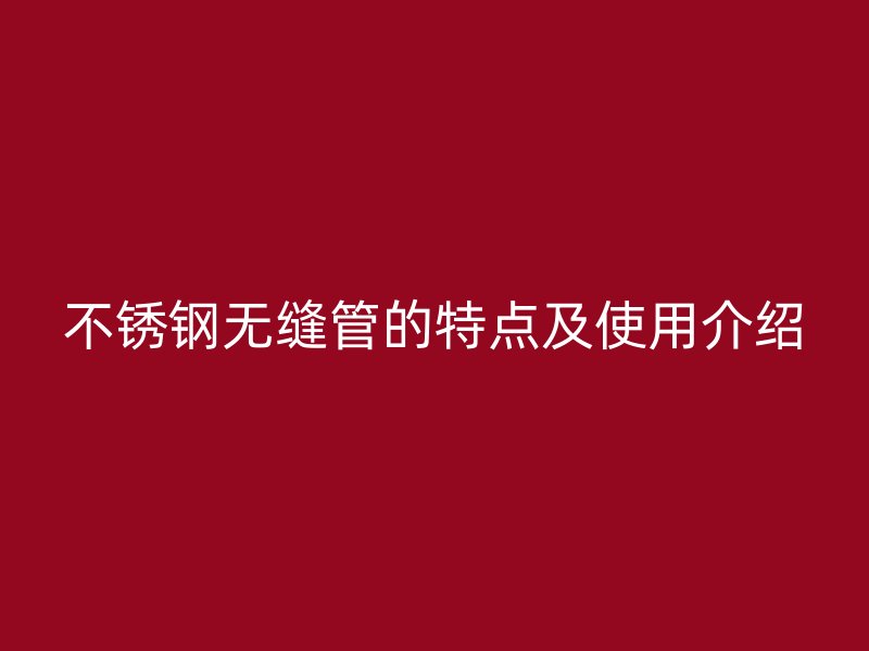 荣耀官方官网入口无缝管的特点及使用介绍