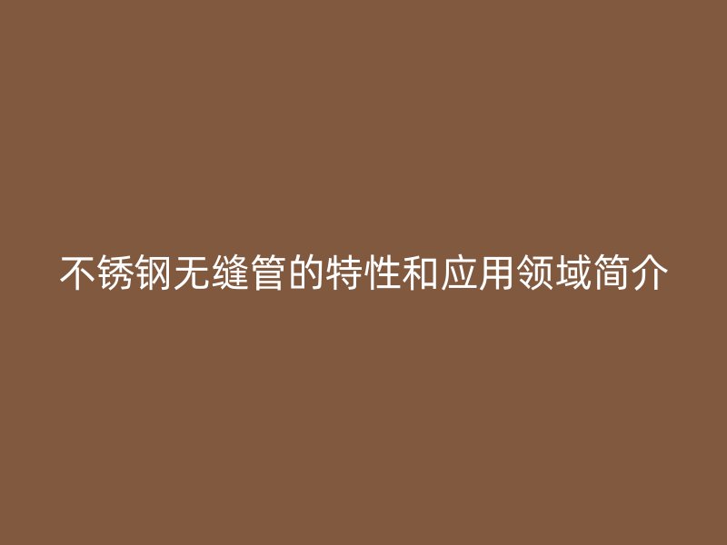 荣耀官方官网入口无缝管的特性和应用领域简介