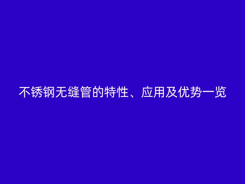 荣耀官方官网入口无缝管的特性、应用及优势一览