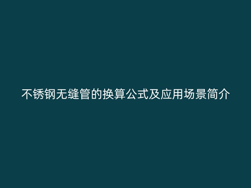 荣耀官方官网入口无缝管的换算公式及应用场景简介