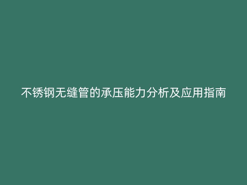 荣耀官方官网入口无缝管的承压能力分析及应用指南