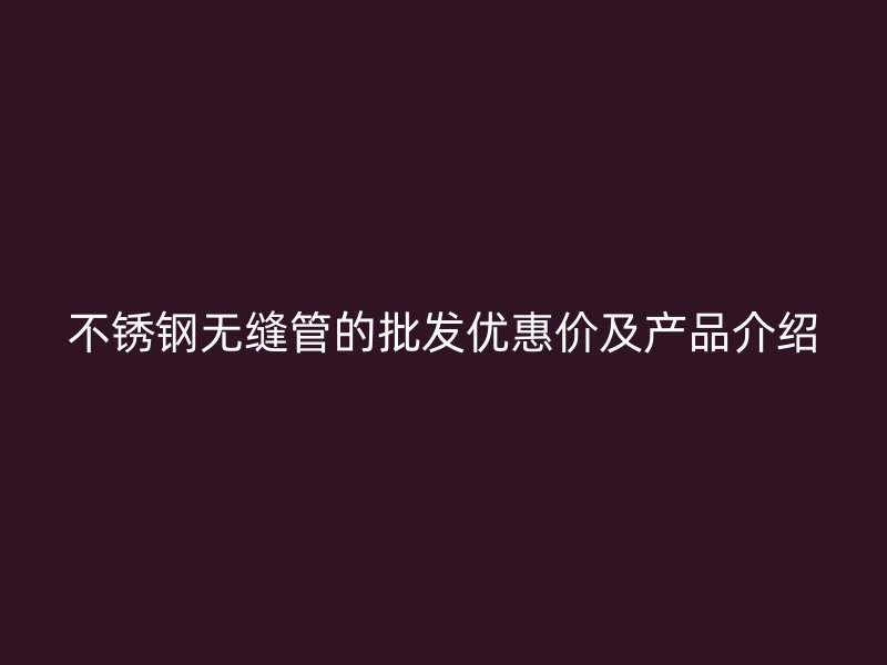 荣耀官方官网入口无缝管的批发优惠价及产品介绍