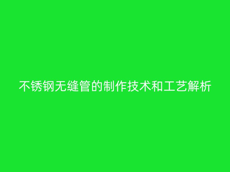 荣耀官方官网入口无缝管的制作技术和工艺解析
