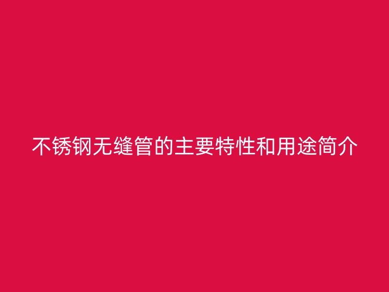 荣耀官方官网入口无缝管的主要特性和用途简介