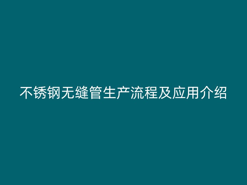 荣耀官方官网入口无缝管生产流程及应用介绍
