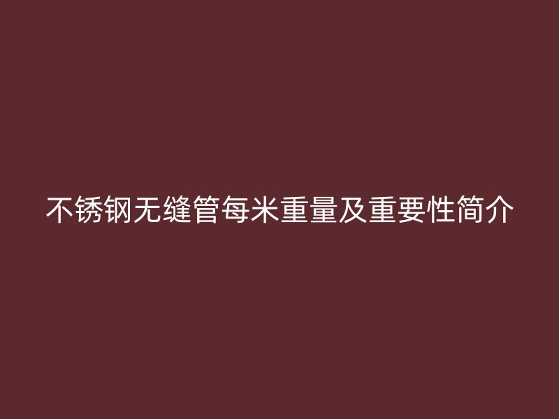 荣耀官方官网入口无缝管每米重量及重要性简介