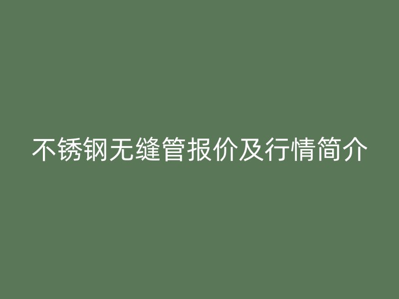 荣耀官方官网入口无缝管报价及行情简介
