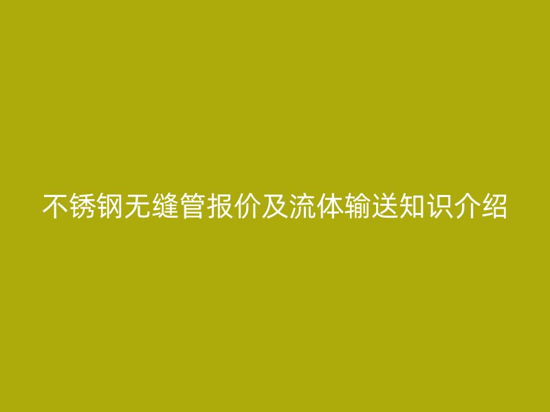 荣耀官方官网入口无缝管报价及流体输送知识介绍