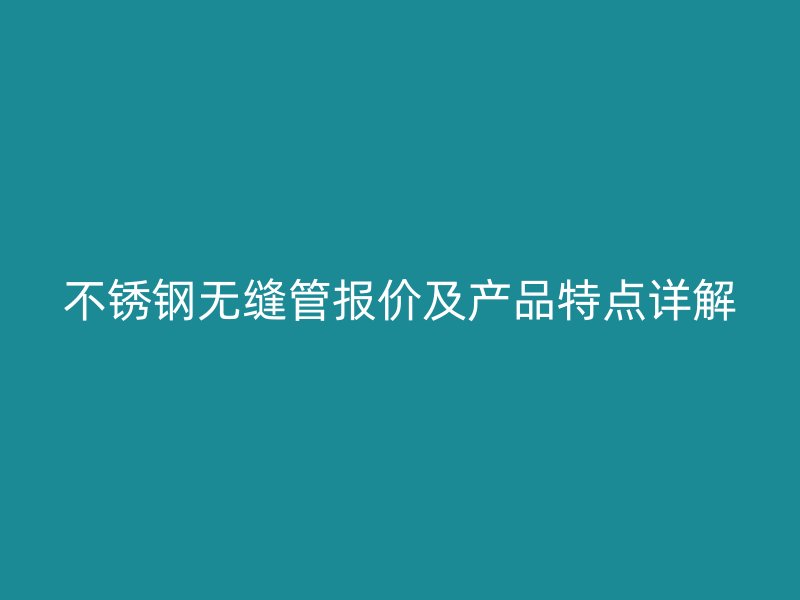 荣耀官方官网入口无缝管报价及产品特点详解