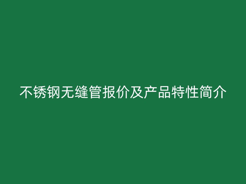 荣耀官方官网入口无缝管报价及产品特性简介