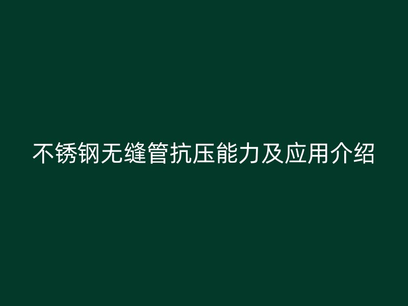 荣耀官方官网入口无缝管抗压能力及应用介绍